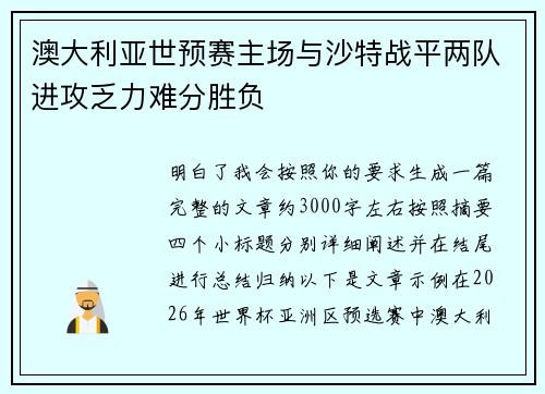 澳大利亚世预赛主场与沙特战平两队进攻乏力难分胜负