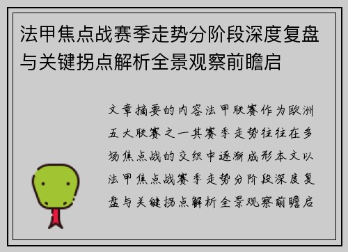 法甲焦点战赛季走势分阶段深度复盘与关键拐点解析全景观察前瞻启 法甲焦点战赛季走势分阶段深度复盘与关键拐点解析全景观察前瞻启