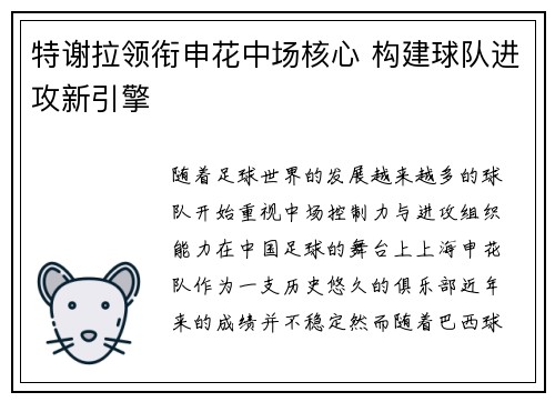 特谢拉领衔申花中场核心 构建球队进攻新引擎