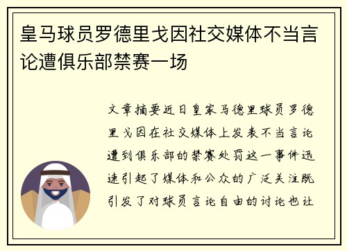 皇马球员罗德里戈因社交媒体不当言论遭俱乐部禁赛一场 皇马球员罗德里戈因社交媒体不当言论遭俱乐部禁赛一场