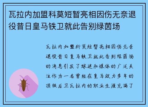 瓦拉内加盟科莫短暂亮相因伤无奈退役昔日皇马铁卫就此告别绿茵场 瓦拉内加盟科莫短暂亮相因伤无奈退役昔日皇马铁卫就此告别绿茵场
