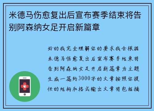 米德马伤愈复出后宣布赛季结束将告别阿森纳女足开启新篇章