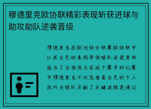 穆德里克欧协联精彩表现斩获进球与助攻助队逆袭晋级 穆德里克欧协联精彩表现斩获进球与助攻助队逆袭晋级