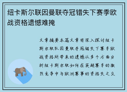 纽卡斯尔联因曼联夺冠错失下赛季欧战资格遗憾难掩 纽卡斯尔联因曼联夺冠错失下赛季欧战资格遗憾难掩