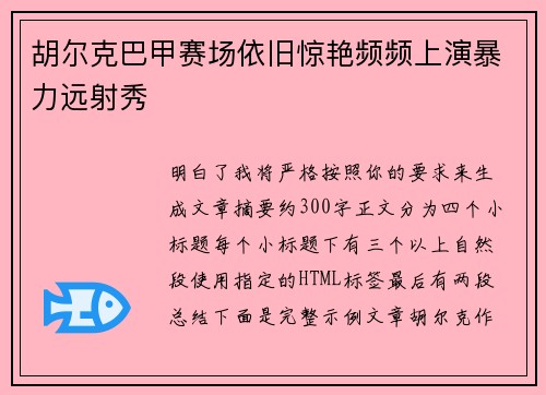 胡尔克巴甲赛场依旧惊艳频频上演暴力远射秀 胡尔克巴甲赛场依旧惊艳频频上演暴力远射秀