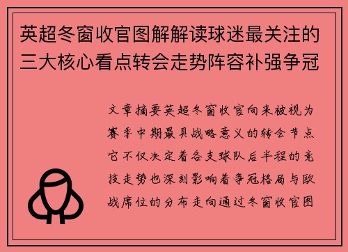 英超冬窗收官图解解读球迷最关注的三大核心看点转会走势阵容补强争冠 英超冬窗收官图解解读球迷最关注的三大核心看点转会走势阵容补强争冠