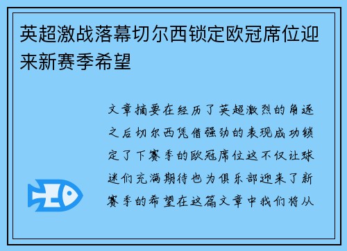 英超激战落幕切尔西锁定欧冠席位迎来新赛季希望
