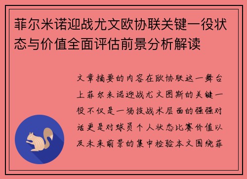 菲尔米诺迎战尤文欧协联关键一役状态与价值全面评估前景分析解读 菲尔米诺迎战尤文欧协联关键一役状态与价值全面评估前景分析解读