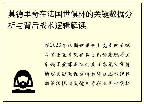 莫德里奇在法国世俱杯的关键数据分析与背后战术逻辑解读 莫德里奇在法国世俱杯的关键数据分析与背后战术逻辑解读