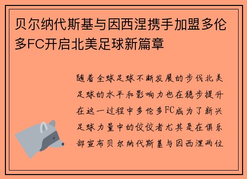 贝尔纳代斯基与因西涅携手加盟多伦多FC开启北美足球新篇章 贝尔纳代斯基与因西涅携手加盟多伦多FC开启北美足球新篇章