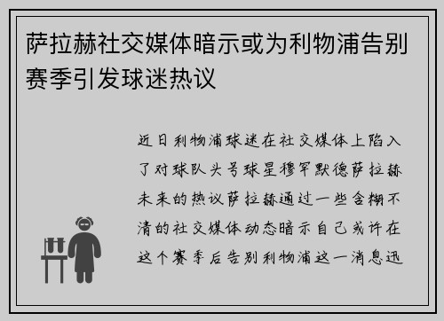 萨拉赫社交媒体暗示或为利物浦告别赛季引发球迷热议 萨拉赫社交媒体暗示或为利物浦告别赛季引发球迷热议