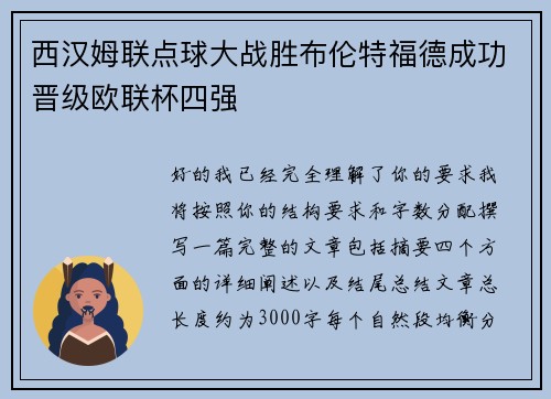 西汉姆联点球大战胜布伦特福德成功晋级欧联杯四强 西汉姆联点球大战胜布伦特福德成功晋级欧联杯四强