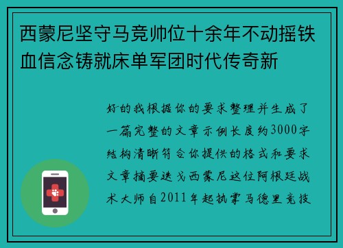 西蒙尼坚守马竞帅位十余年不动摇铁血信念铸就床单军团时代传奇新 西蒙尼坚守马竞帅位十余年不动摇铁血信念铸就床单军团时代传奇新