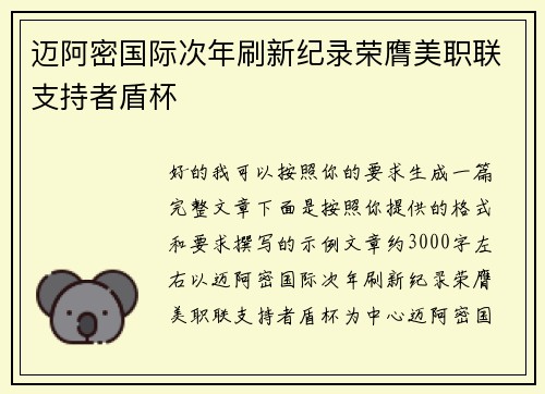 迈阿密国际次年刷新纪录荣膺美职联支持者盾杯