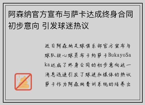 阿森纳官方宣布与萨卡达成终身合同初步意向 引发球迷热议
