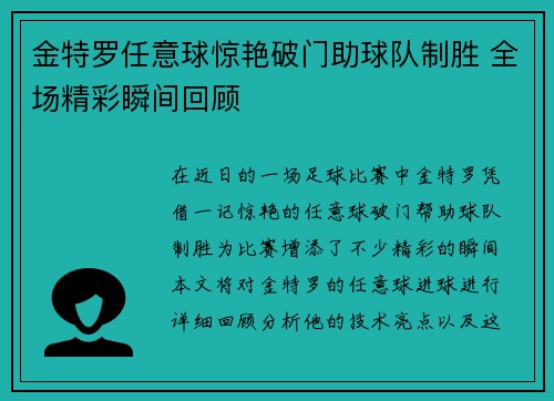 金特罗任意球惊艳破门助球队制胜 全场精彩瞬间回顾 金特罗任意球惊艳破门助球队制胜 全场精彩瞬间回顾