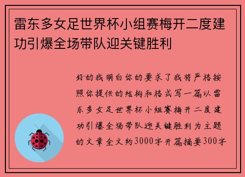 雷东多女足世界杯小组赛梅开二度建功引爆全场带队迎关键胜利