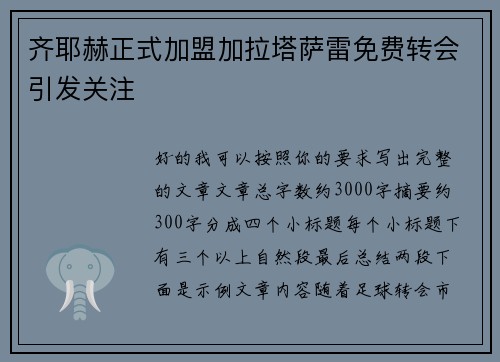 齐耶赫正式加盟加拉塔萨雷免费转会引发关注