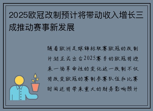2025欧冠改制预计将带动收入增长三成推动赛事新发展