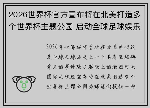 2026世界杯官方宣布将在北美打造多个世界杯主题公园 启动全球足球娱乐新纪元