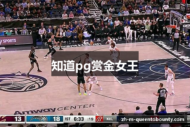 知道pg赏金女王